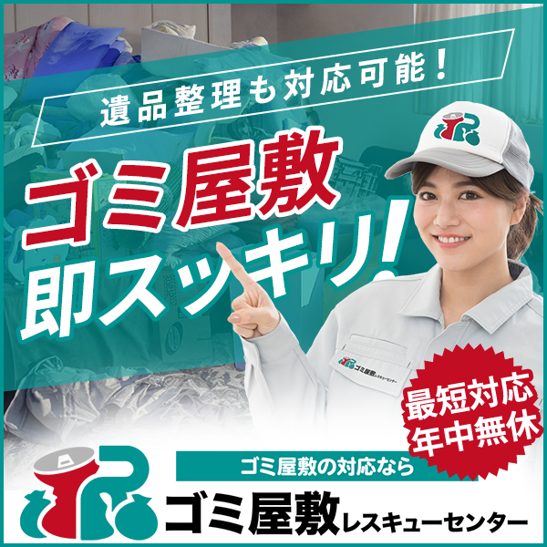 ゴミ屋敷レスキューセンター